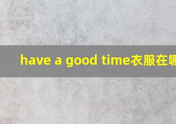 have a good time衣服在哪买